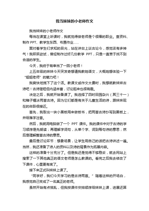 我当妹妹的小老师作文