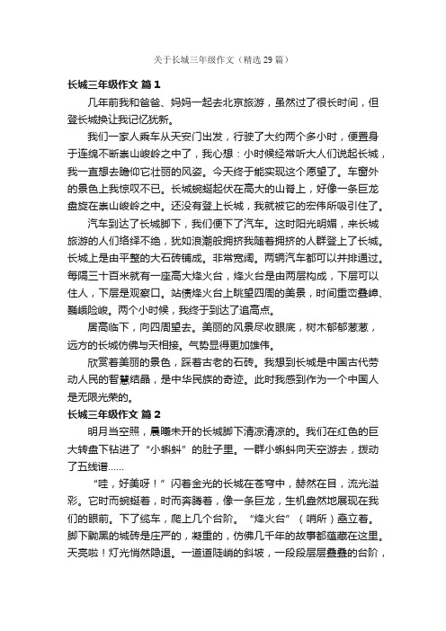 关于长城三年级作文（精选29篇）