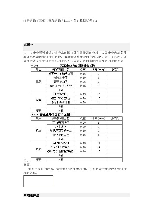 注册咨询工程师(现代咨询方法与实务)模拟试卷105