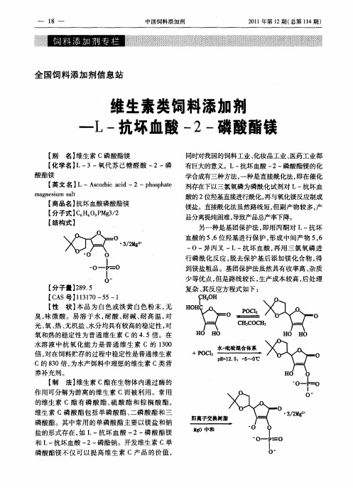 维生素类饲料添加剂-L-抗坏血酸-2-磷酸酯镁