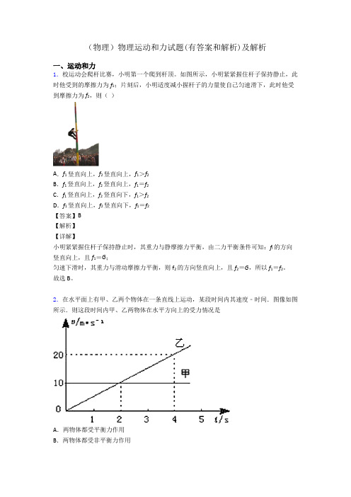 (物理)物理运动和力试题(有答案和解析)及解析