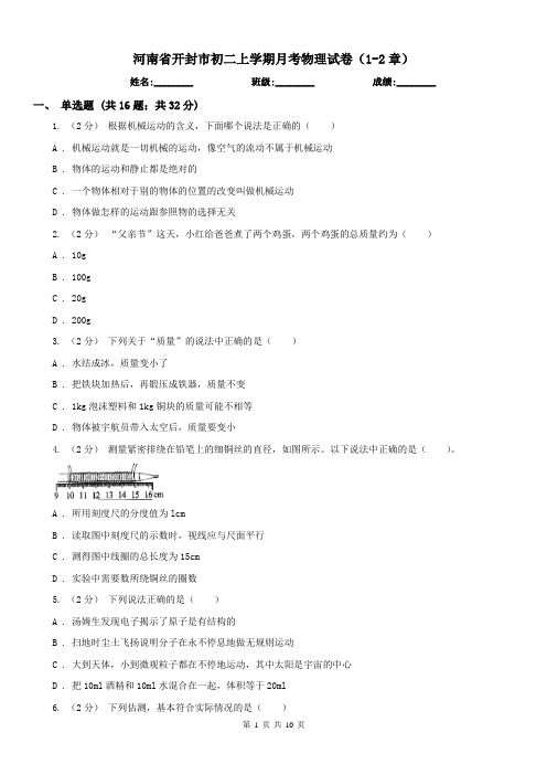 河南省开封市初二上学期月考物理试卷(1-2章)