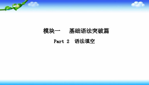 2020版高考英语二轮课件：1-2-2 语法填空