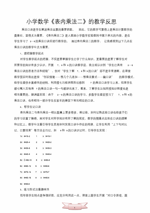 小学数学《表内乘法二》的教学反思.doc