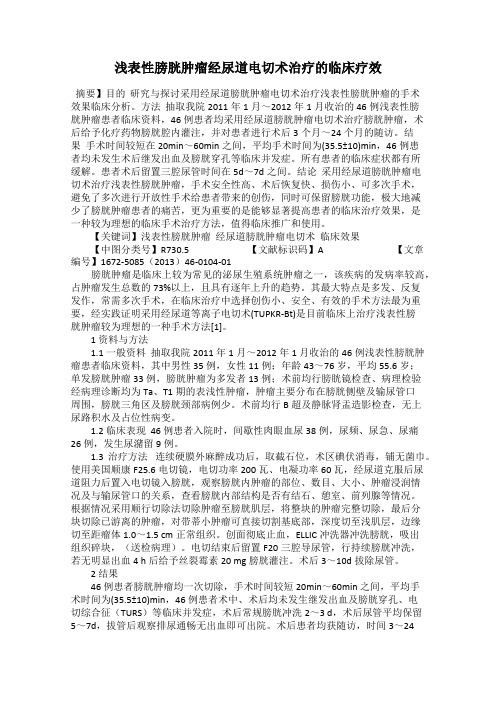 浅表性膀胱肿瘤经尿道电切术治疗的临床疗效