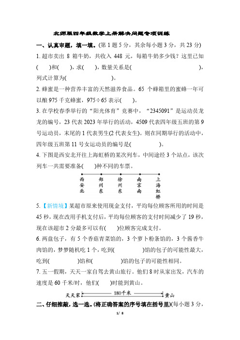 北师版四年级数学上册解决问题专项训练含答案