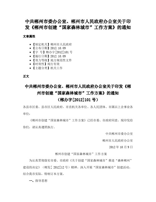 中共郴州市委办公室、郴州市人民政府办公室关于印发《郴州市创建“国家森林城市”工作方案》的通知