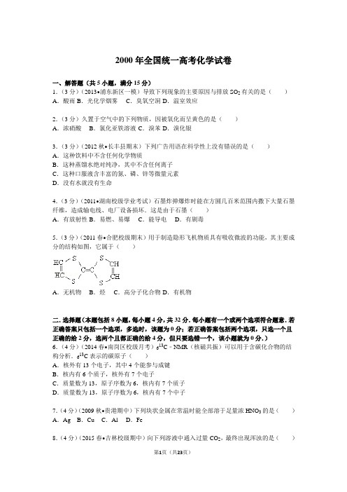 2000年全国统一高考化学试卷