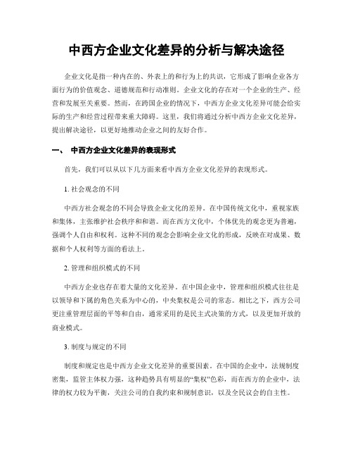 中西方企业文化差异的分析与解决途径