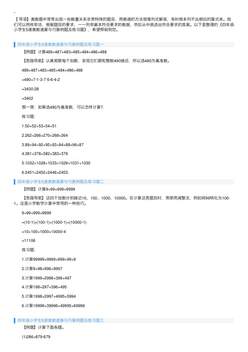四年级小学生5道奥数速算与巧算例题及练习题