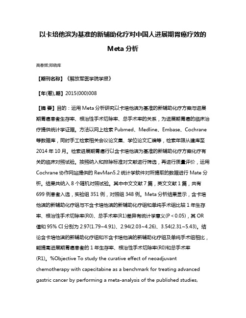 以卡培他滨为基准的新辅助化疗对中国人进展期胃癌疗效的Meta分析