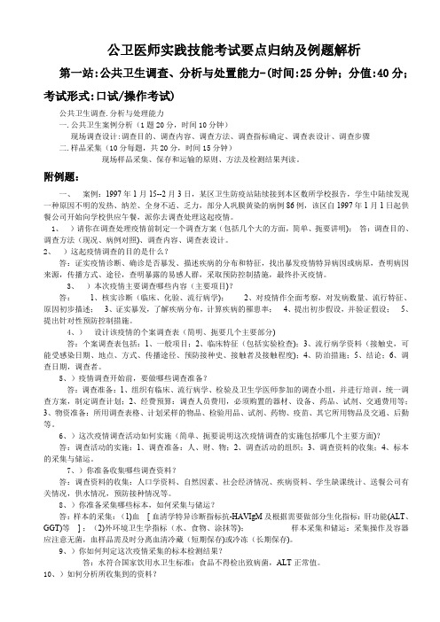 公卫医师实践技能考试要点归纳及例题解析