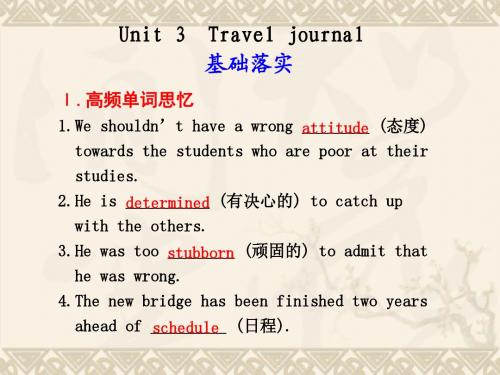 【人教课标版】(步步高)高三英语一轮复习 Unit 3 Travel journa1精品课件 新人教版