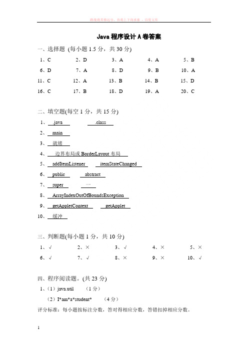 福州大学java程序设计期末a卷答案 (1)