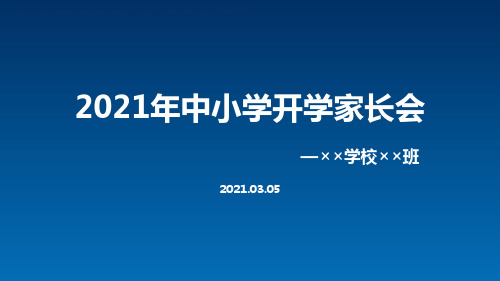 中小学2021年春季上学期家长会ppt