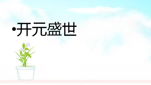 人教版2018-2019七年级历史下册3开元盛世ppt课件