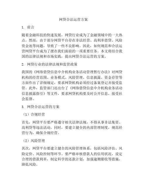 网贷合法运营方案