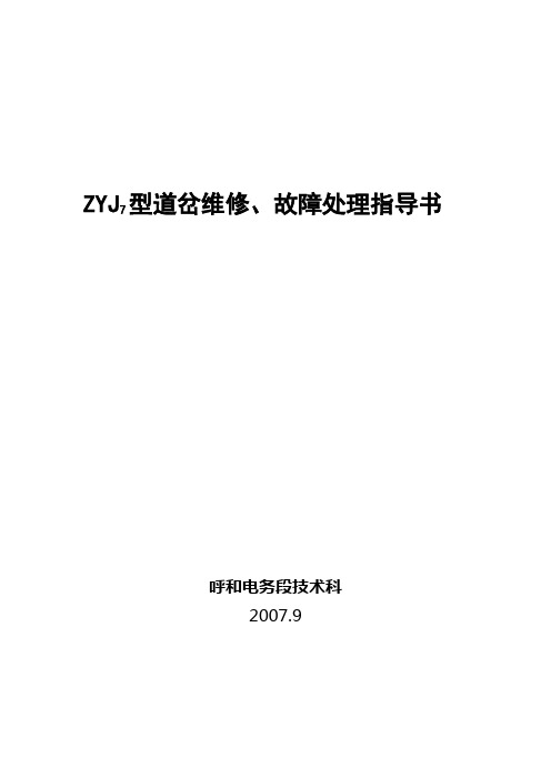 ZYJ7型道岔维修、故障处理指导书