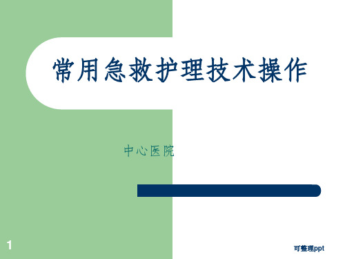 常用急救技术操作培训类