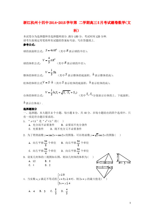 浙江省杭州十四中高三数学下学期5月考试题卷文