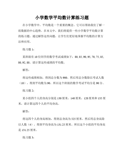 小学数学平均数计算练习题