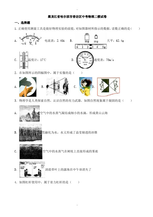 2019-2020学年黑龙江省哈尔滨市香坊区中考物理二模试卷((有标准答案))