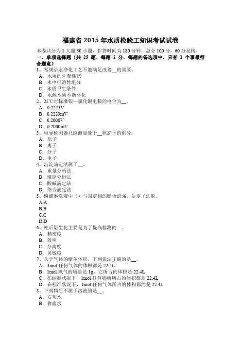 福建省2015年水质检验工知识考试试卷