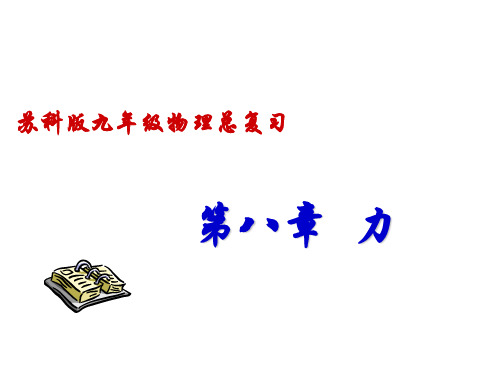 学期苏科版九年级物理总复习课件：复习第八章力 (共38张PPT)