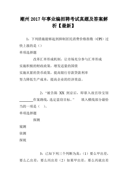 潮州2017年事业编招聘考试真题及答案解析【最新】