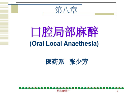 《口腔局部麻醉》PPT课件