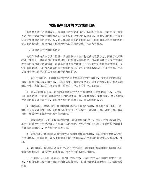 浅析高中地理教学方法的创新