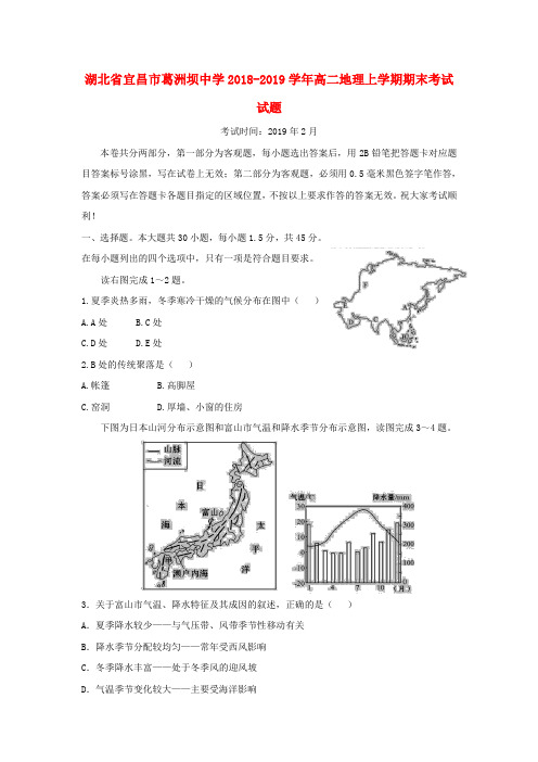 湖北省宜昌市葛洲坝中学2018_2019学年高二地理上学期期末考试试题