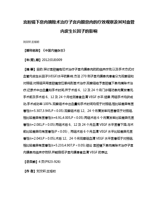 宫腔镜下息肉摘除术治疗子宫内膜息肉的疗效观察及其对血管内皮生长因子的影响