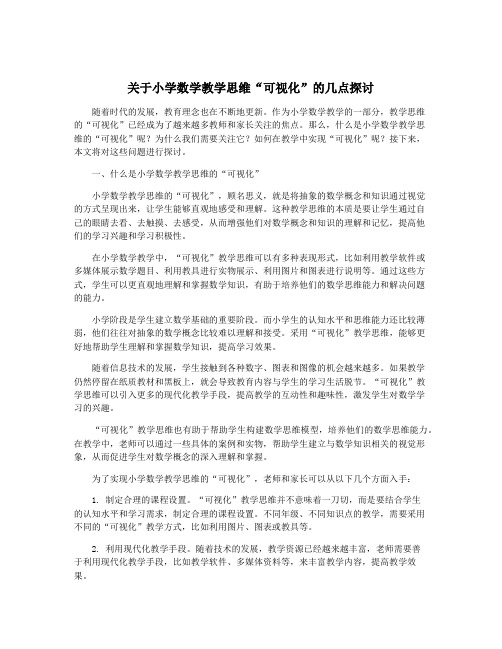 关于小学数学教学思维“可视化”的几点探讨