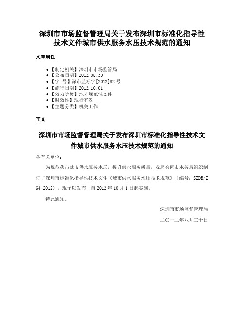 深圳市市场监督管理局关于发布深圳市标准化指导性技术文件城市供水服务水压技术规范的通知