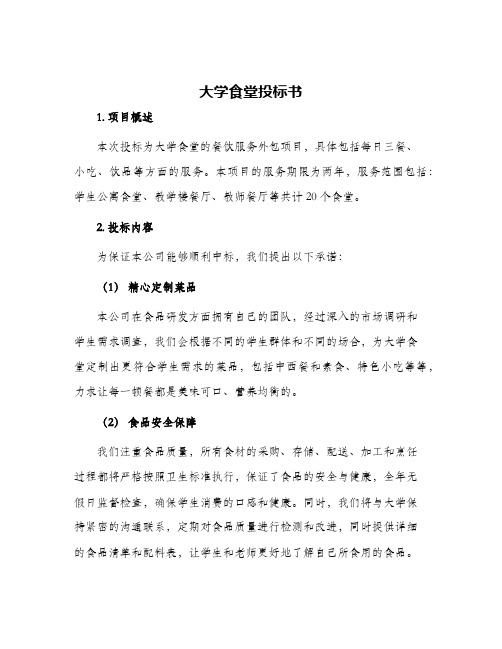 大学食堂投标书