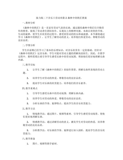 接力版二下音乐六劳动欢歌2森林中的铁匠教案