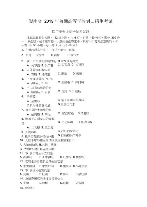 (完整版)湖南省2019年普通高等学校对口招生考试医卫类专业综合知识试题