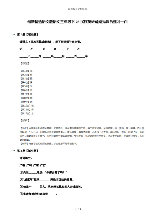 最新精选语文版语文三年级下28民族英雄戚继光课后练习一百