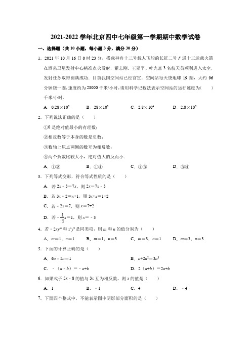 2021-2022学年北京四中七年级(上)期中数学试卷(解析版)