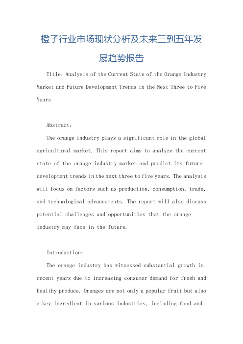 橙子行业市场现状分析及未来三到五年发展趋势报告