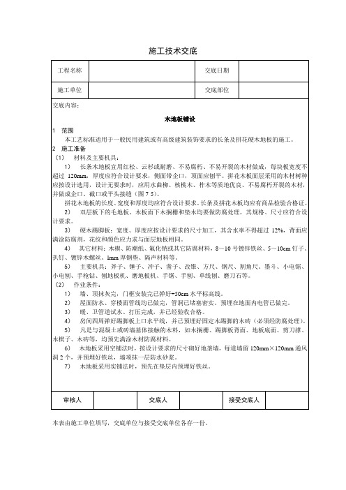 施工技术交底(木地板铺设)