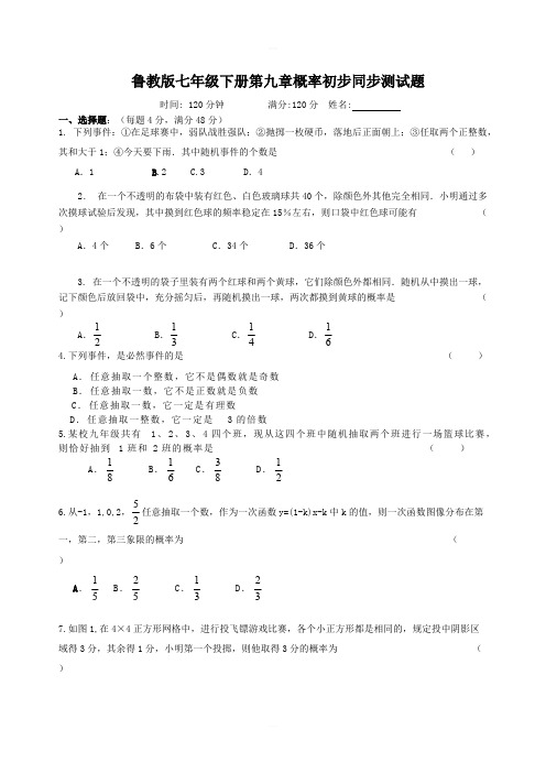 鲁教版七年级下册第九章 概率初步 同步测试题 含答案