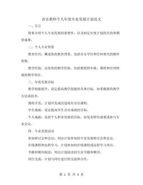 音乐教师个人年度专业发展计划范文