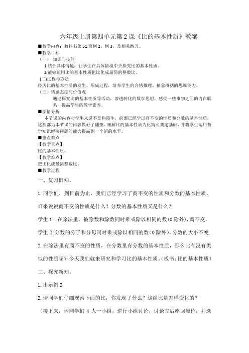 西师大版 六年级上册数学教案-比的基本性质教案 (1)