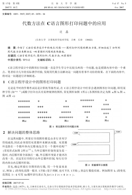 代数方法在C语言图形打印问题中的应用