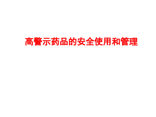 高警示药品的安全使用和管理