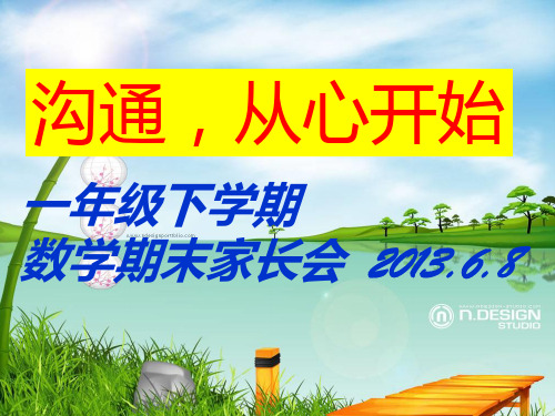 一年级下期末数学教师家长会发言。ppt课件