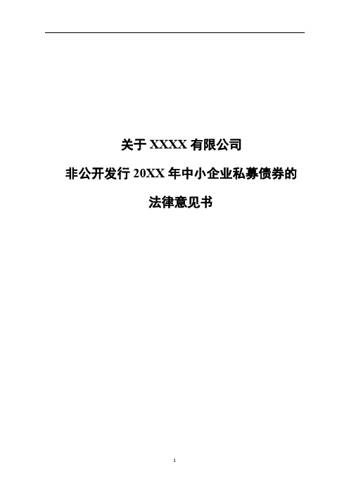 非公开发行中小企业私募债券法律意见书模板