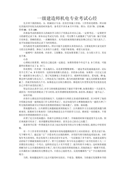 一级建造师机电专业考试心得